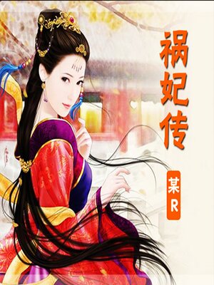cover image of 祸妃传